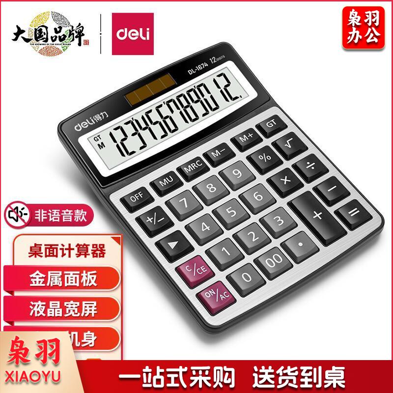 得力(deli)财务办公金属面板桌面计算器 耐磨按键桌面计算机 办公用品 银色1674