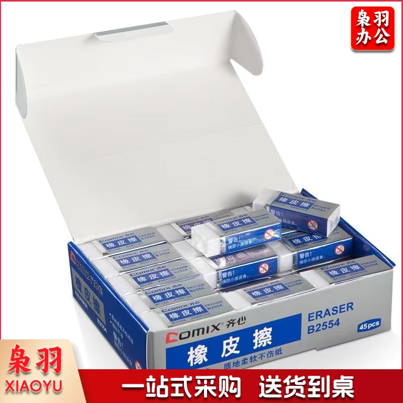 齐心B2554橡皮擦 大块(10块起售)