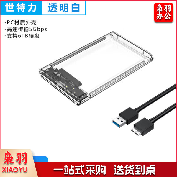 世特力移动硬盘盒2.5英寸USB3.2笔记本台式机机械硬盘sata口固态ssd通用Type-C接口 USB3.0(透白款)+数据线
