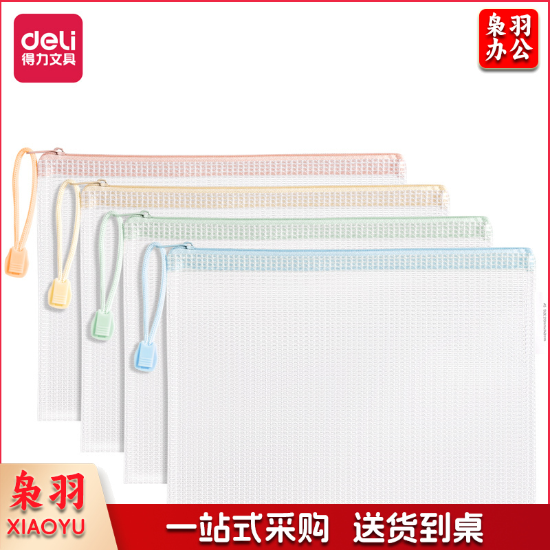 得力 A5 63480A透明网格拉链袋(混)