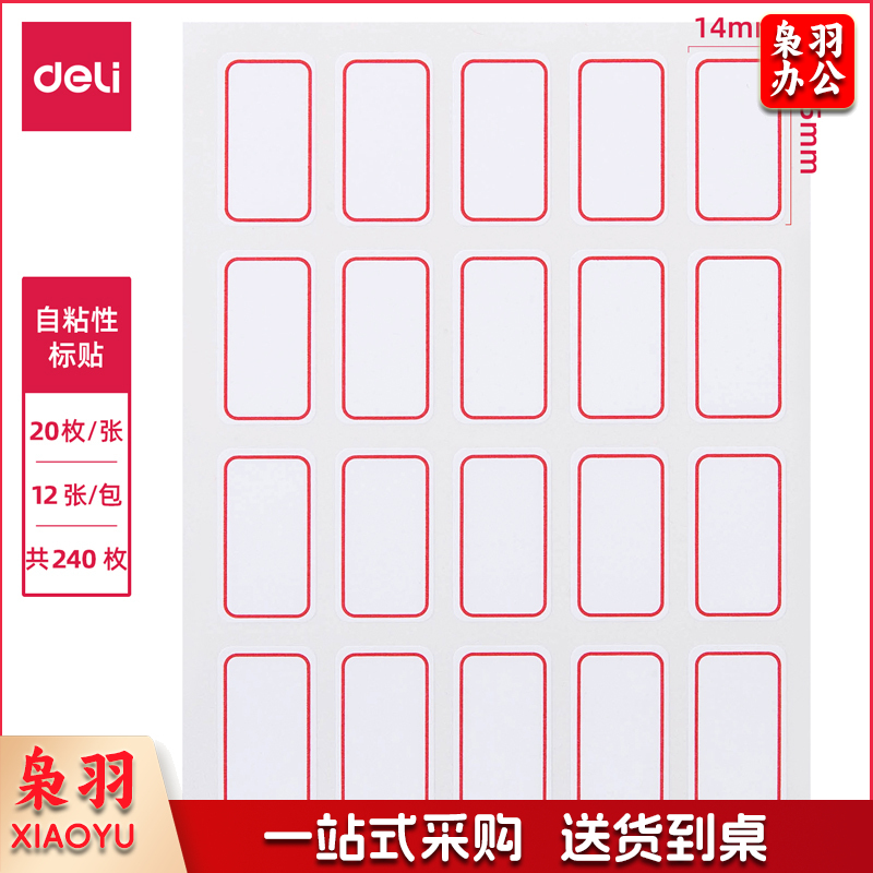 得力6416自粘性标贴(14*25mm白色)(个)