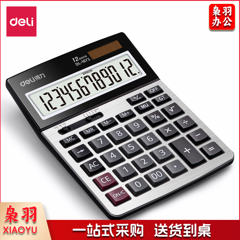 得力/deli 1671A 12位计算器(单位：个) 银色