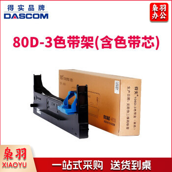 得实 80D-3 色带架含色带芯