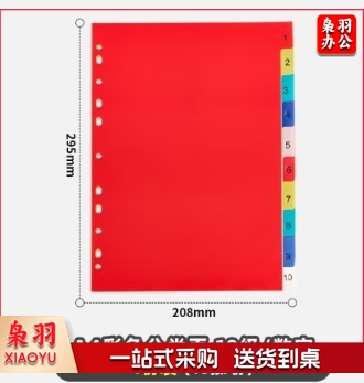彩色分类页数字索引页塑料11孔隔页纸分页配活页夹使用