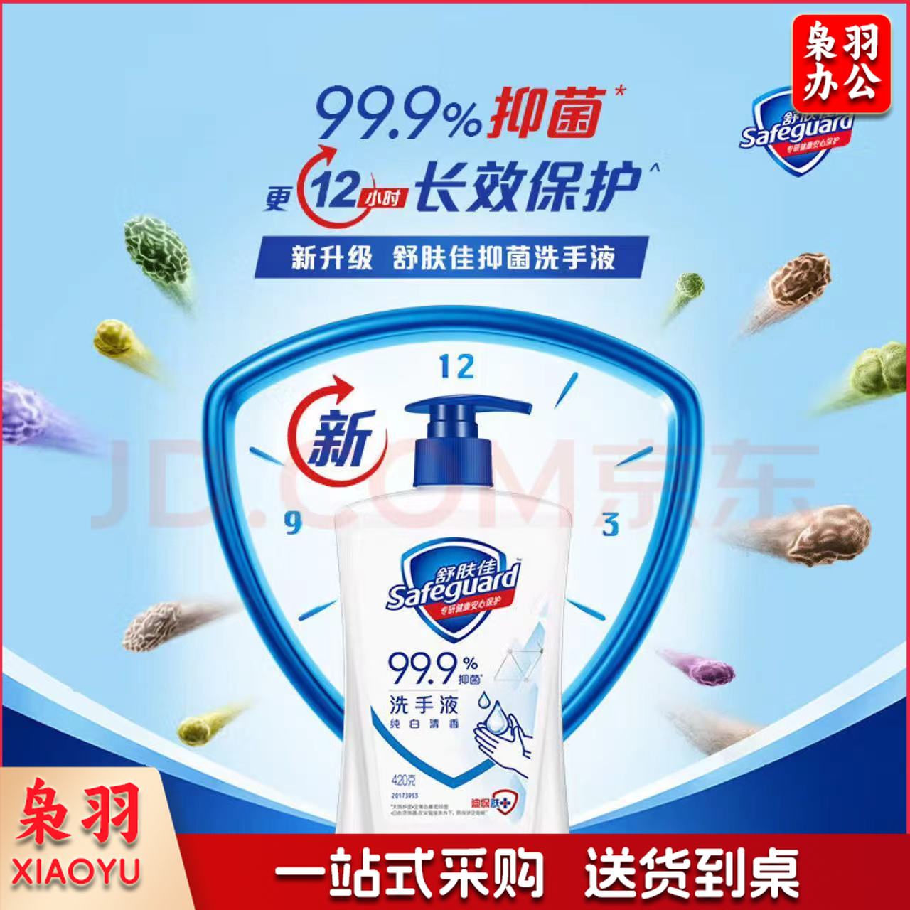 舒肤佳 洗手液抑菌