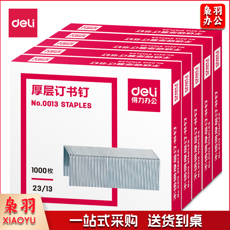 得力0013厚层钉书钉23/13(1000枚/盒)