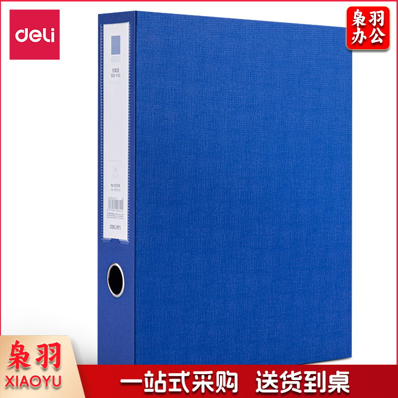得力（deli）63209-55mm档案盒(蓝)(个)