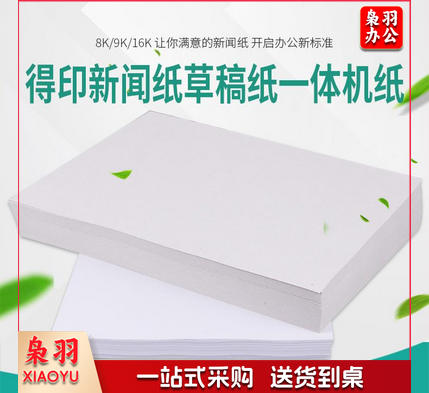 8K试卷纸 新闻纸 速印纸 考卷纸 试卷速印纸一体机纸 8K(4000张/令)70g速印纸试卷纸 1令装