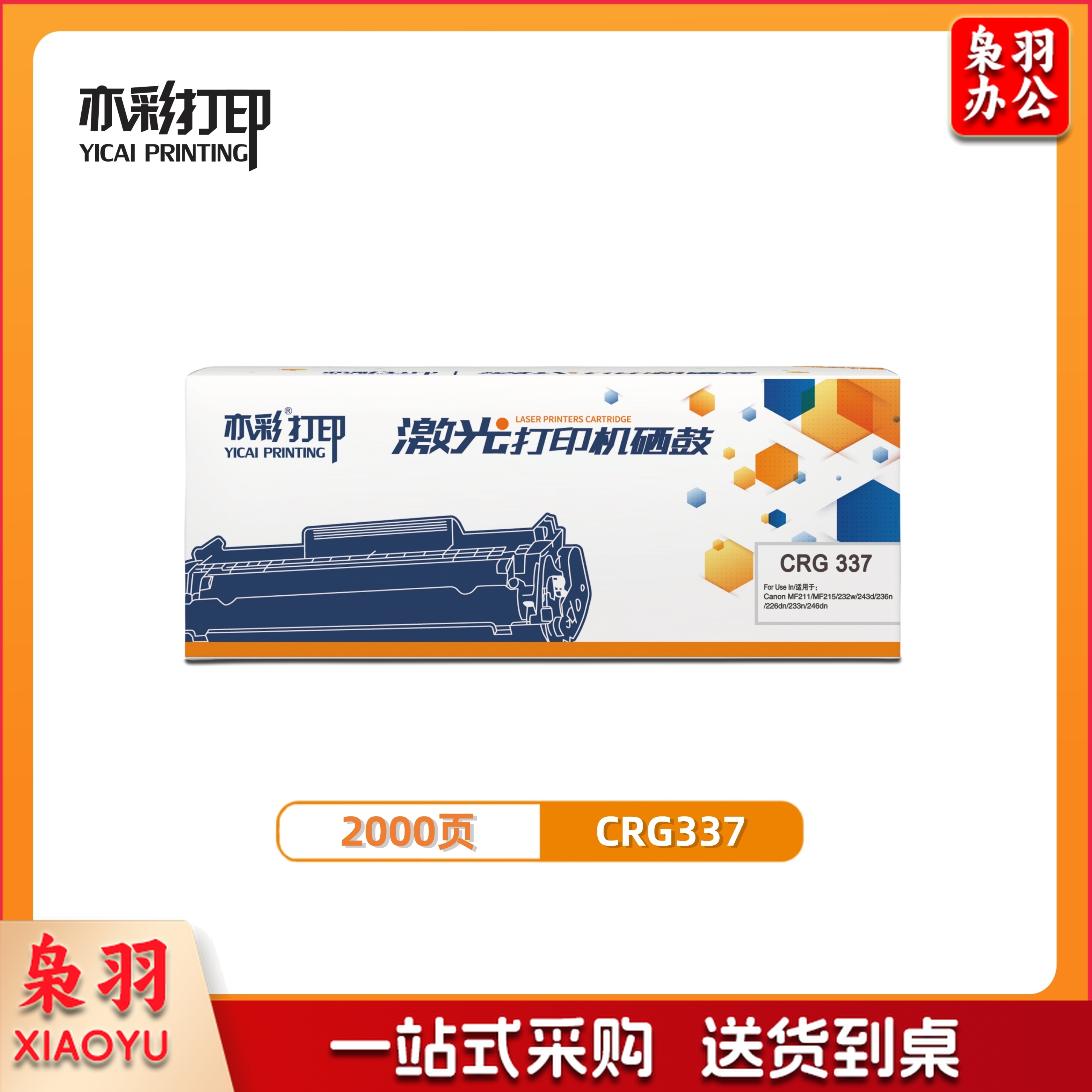 亦彩  CRG337适用于佳能 Canon MF249dw/246dn/243d/236n等激光打印机