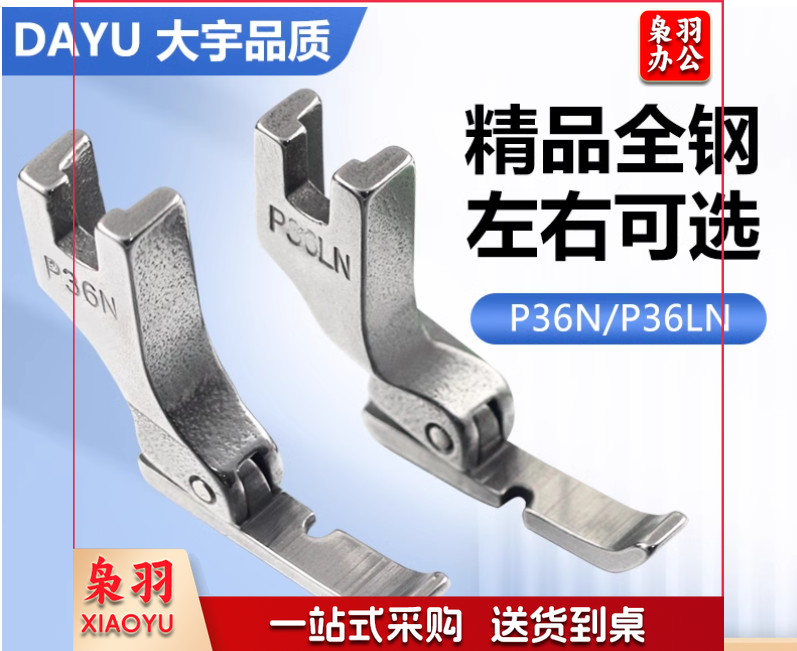 大宇全钢平车左右单边压脚P36N/P36LN工业缝纫机上拉链用半边压脚
