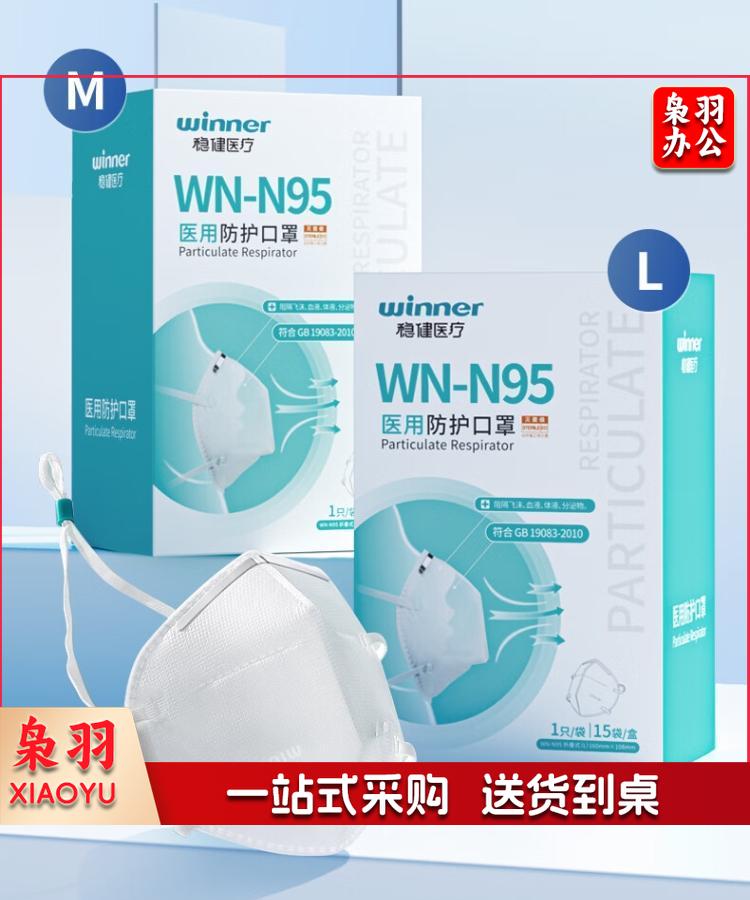 稳健 一次性防护灭菌口罩 WN-N95其他防护用品