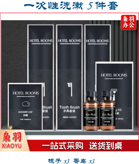 一次性洗漱5件套+马桶垫