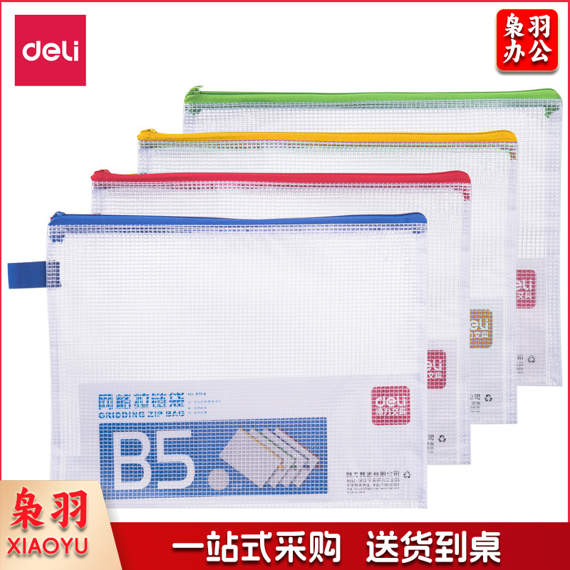 得力5594网格拉链袋(混)