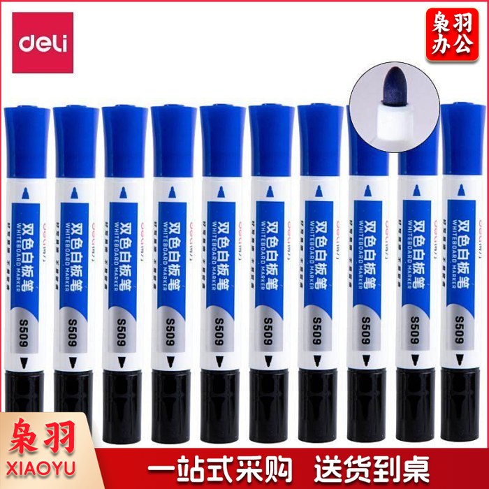 得力S509双头双色白板笔 黑蓝组合 (单位：支)黑蓝