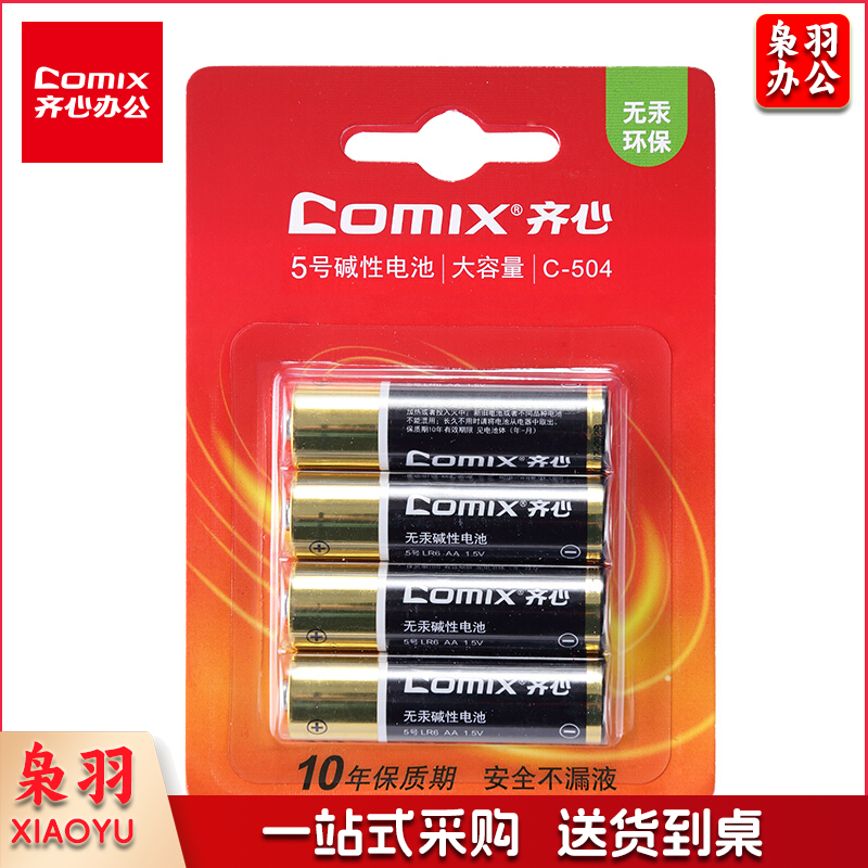 齐心(Comix) 5号 4粒装 安全碱性电池办公用品 C-504