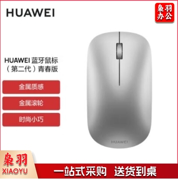 华为蓝牙鼠标(第二代)青春版 无线鼠标 台式机笔记本鼠标 适配MateBook全系笔记本电脑 银色