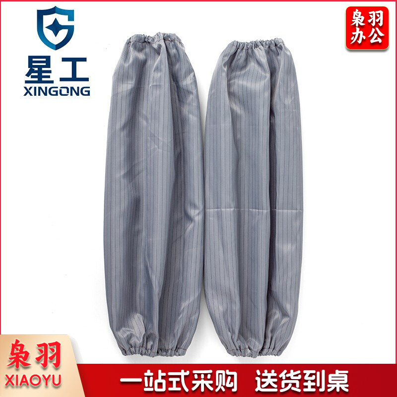 星工（XINGGONG）防静电套袖 无尘室洁净套袖 防尘劳保套袖 10付装  灰色身体防护