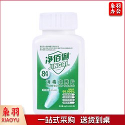 净佰俐 84-1g 消毒液泡腾片1g*100片含氯消毒剂