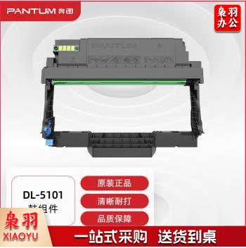 奔图(PANTUM)DL-5101原装鼓组件 适用BP5101DN打印机