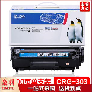 格之格CRG303 适用惠普1020 M1005 1020 1010 1012佳能LBP2900 NT-CNC303T易加粉2000页