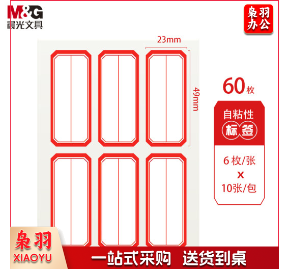 晨光23*49mm/60枚红框自粘性标签贴纸口取纸YT-09..