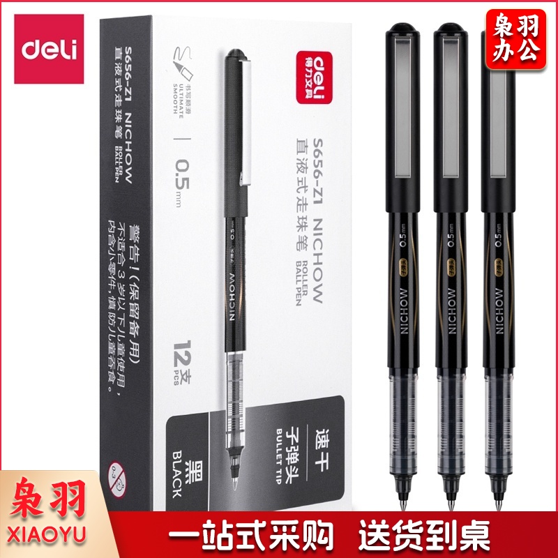 得力签字笔 S656-Z1直液式走珠笔 0.5mm子弹头(黑色)(支)