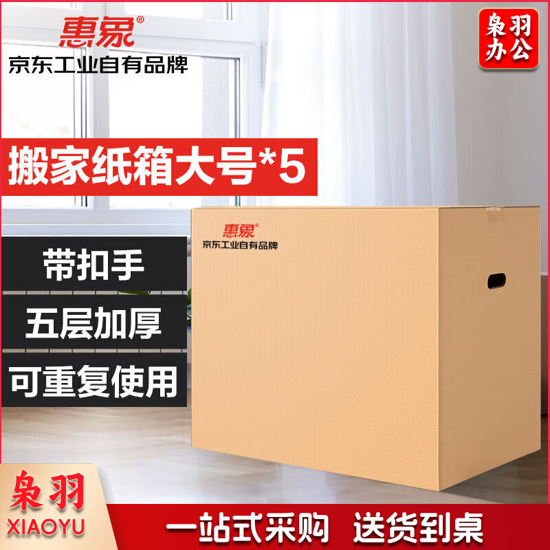 惠象 搬家纸箱有扣手50*40*40（5个装）中号打包快递箱周转箱行李收纳箱办公储物整理纸盒 twkj-231113090551