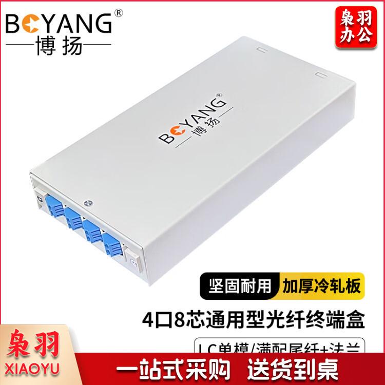 博扬(BOYANG)4口光纤终端盒8芯通用型 LC口光纤盒子【满配尾纤+法兰】单模光纤熔接盒BY-SFLC-8