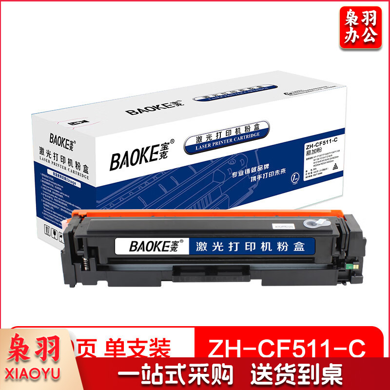 宝克(BAOKE)ZH-CF511-C 易加粉 硒鼓墨粉盒 适用HP M154A\M180N/M181FW 蓝色 1支装