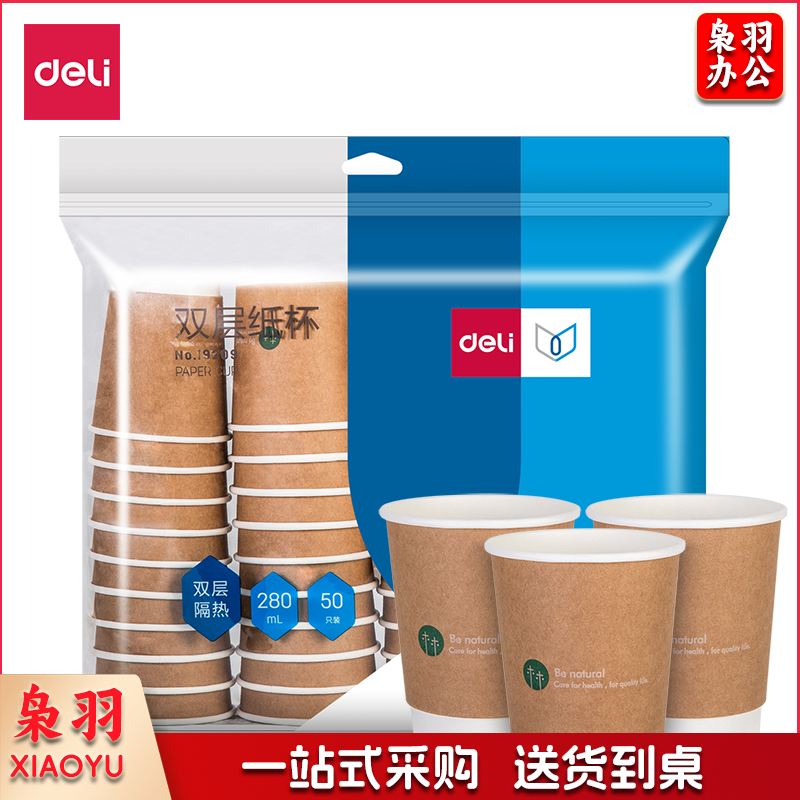 得力（deli）19209双层纸杯(棕)(280ml,50只/袋)
