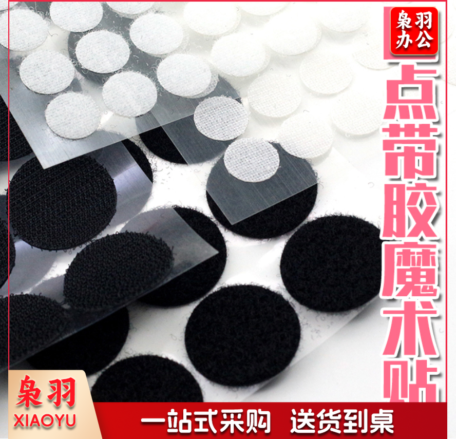 魔术贴 直径1.5cm