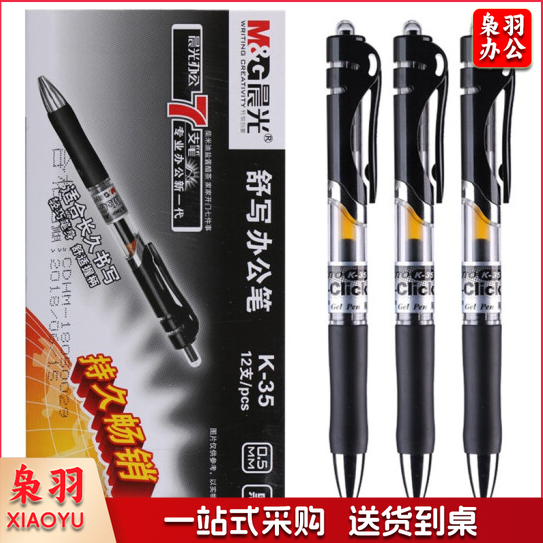 晨光K35 黑色 按动中性笔 签字笔 单支装 （12支/盒）