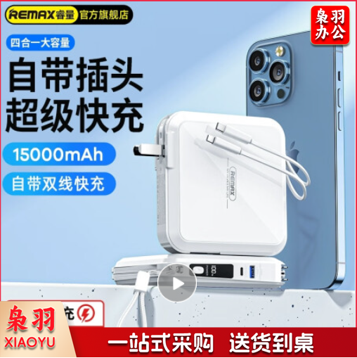 remax睿量 充电宝自带线15000毫安时大容量PD双向快充带插头数显移动电源适用苹果华为小米 【闪电快充自带双线折叠插头】典雅白 深邃黑 两个可选
