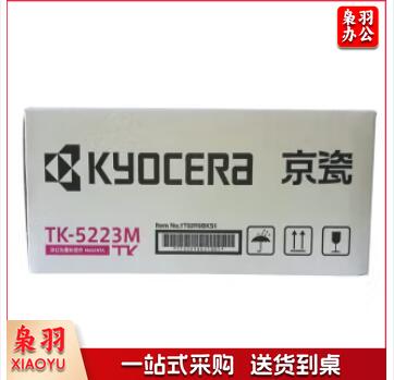 京瓷（KYOCERA）TK-5223M红色墨粉/墨盒适用P5021cdn/P5021cdw打印机