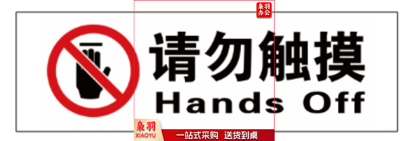 标示贴(请勿触摸)qqq4006