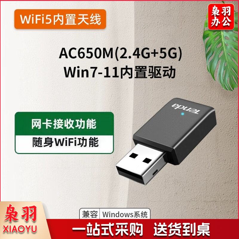 Tenda腾达U9 650M免驱版USB无线网卡台式电脑WiFi接收器U18AU10U2U6U18 【腾达U9】wifi5免驱650兆5G双频