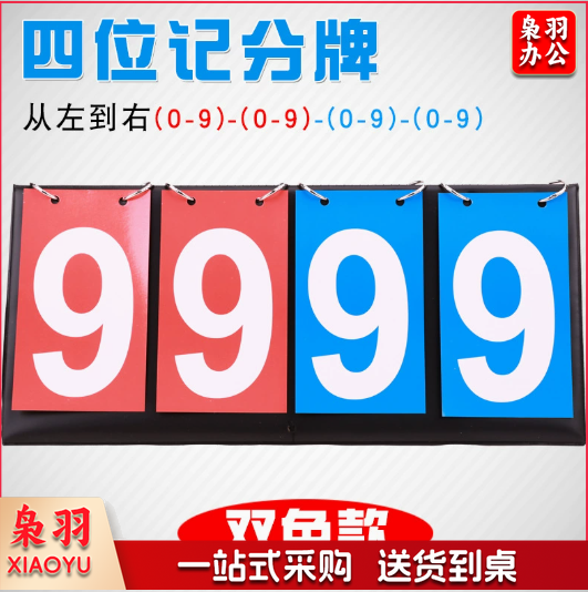 四位记分牌
