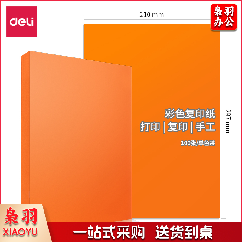 得力7757 80g彩纸 橙色/橘黄色100张/包