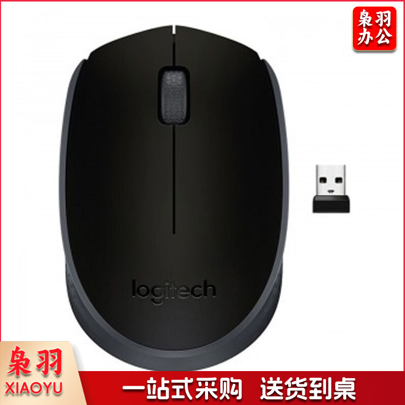 罗技（Logitech）M171 无线鼠标 办公家用电脑笔记本通用鼠标 黑色