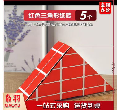 纸砖 红色三角形纸砖