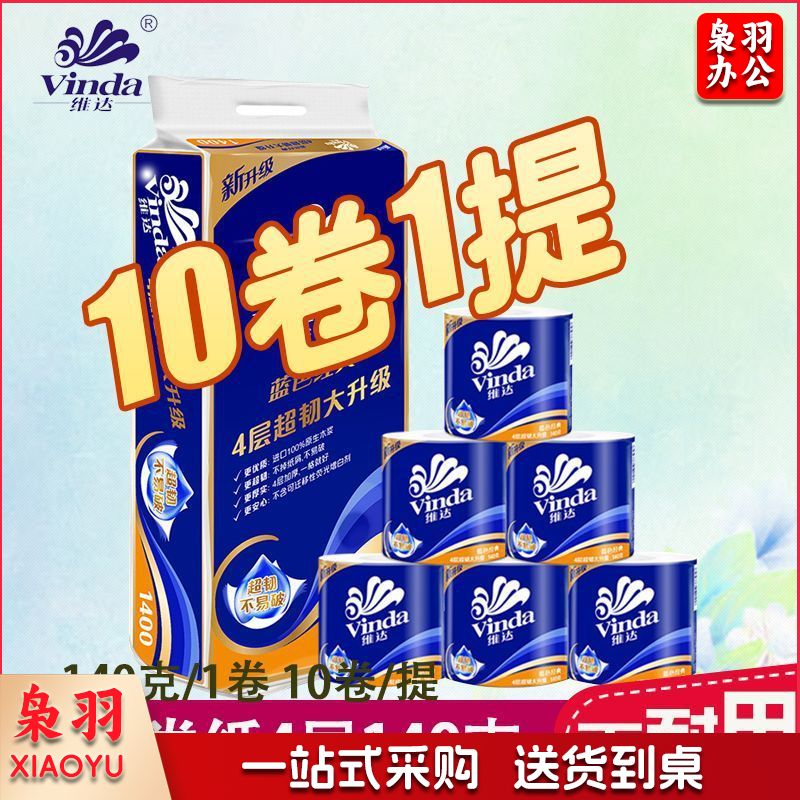 维达卷纸4层140克卫生纸厕纸家庭装手纸