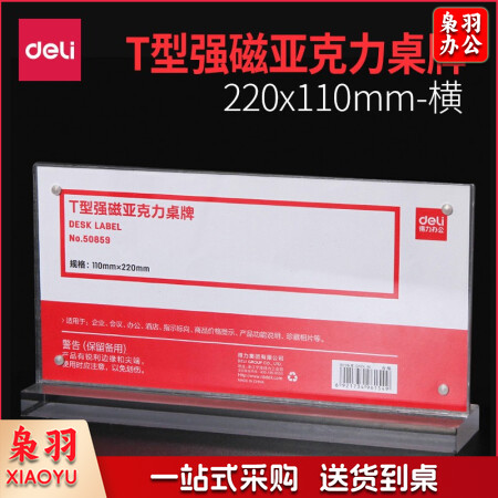 得力50859 110*220mm T型 强磁吸附 亚克力桌牌 桌牌架 台卡 导向牌 会议牌 标牌 广告台