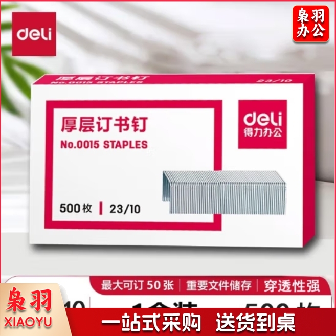 得力0015订书钉23/10厚层订书钉/订书针可订50张  500枚/盒