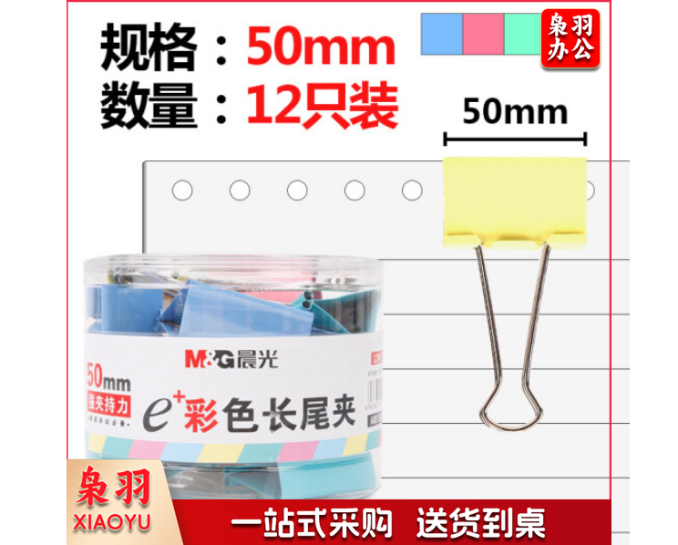 晨光 M&G ABS92738 彩色长尾夹 燕尾夹 (50mm 12枚/筒 单筒装)