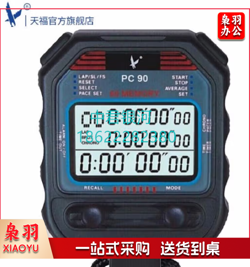 天福秒表 PC90三排60道 裁判计时器多功能厨房闹钟 防滑电子表运动比赛田径跑步训练