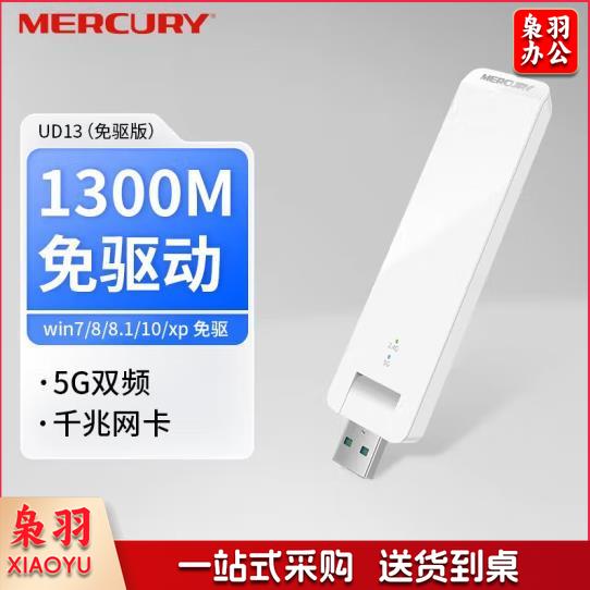 MERCURY 水星千兆双频免驱USB无线网卡笔记本台式机电脑外置随身WiFi无线网络信号接收发射器 UD13(免驱版) 双频1300M免驱无线网卡 免驱版-(自动安装驱动)