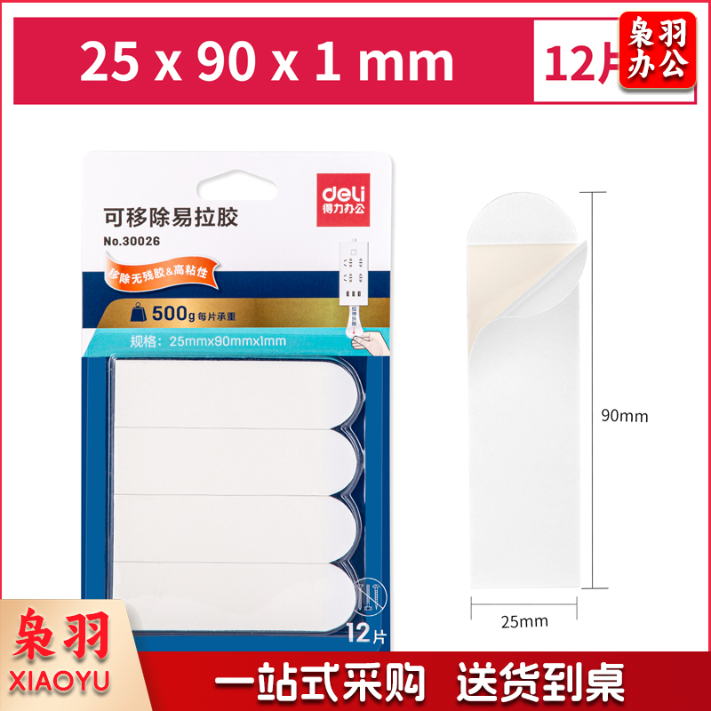 得力30026 可移除易拉胶25mm*90mm(12片/卡)(白色)(12片/卡)