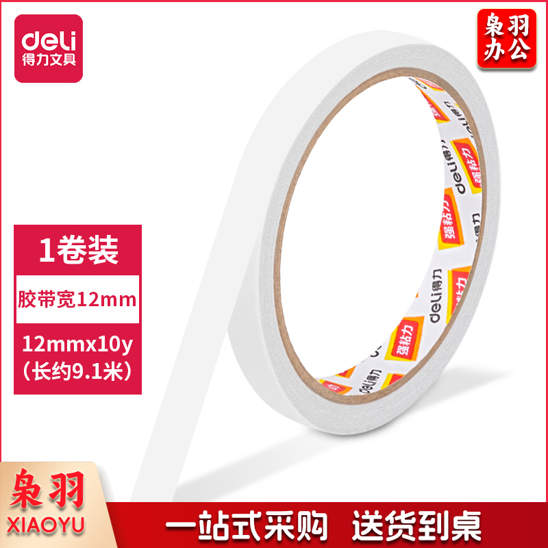 得力30405棉纸双面胶带12mm*10y*80um(白)(1卷/袋)