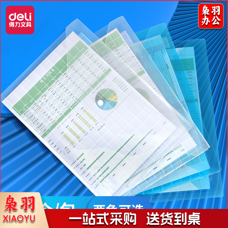 得力5501B文件袋(透明)(个)