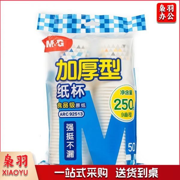 晨光ARC92513纸杯加厚型9盎司(50pcs混色)